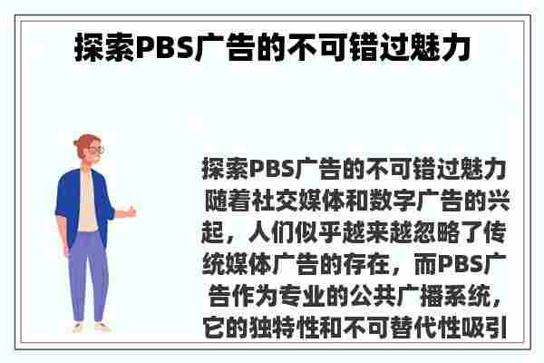 探索PBS广告的不可错过魅力